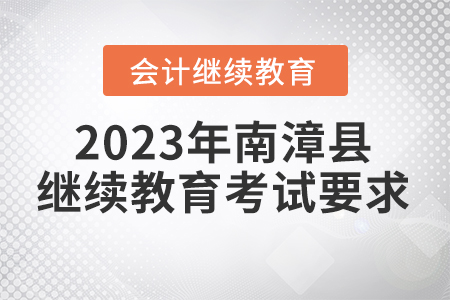 2023年南漳縣會計繼續(xù)教育考試要求