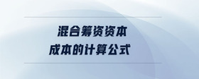 混合籌資資本成本的計(jì)算公式