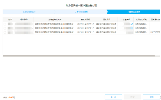 城鄉(xiāng)居民基本醫(yī)療保險的社保費(fèi)申報3