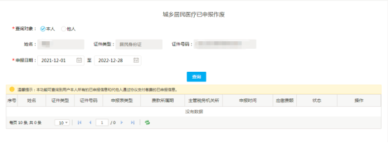 城鄉(xiāng)居民基本醫(yī)療保險的社保費(fèi)申報7