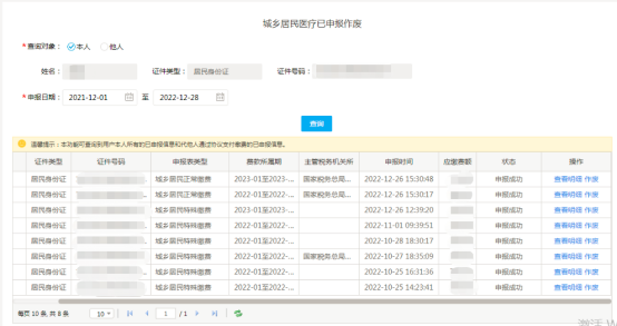 城鄉(xiāng)居民基本醫(yī)療保險的社保費(fèi)申報8