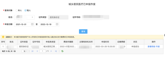 城鄉(xiāng)居民基本醫(yī)療保險的社保費(fèi)申報9