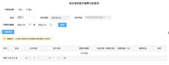 城鄉(xiāng)居民基本醫(yī)療保險的社保費(fèi)申報12