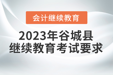 2023年谷城縣會計(jì)繼續(xù)教育考試要求