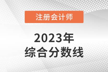 注會綜合階段合格分數是多少分？