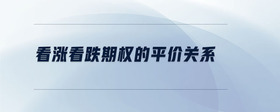 看漲看跌期權(quán)的平價(jià)關(guān)系