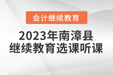 2023年南漳縣會(huì)計(jì)繼續(xù)教育選課聽(tīng)課要求