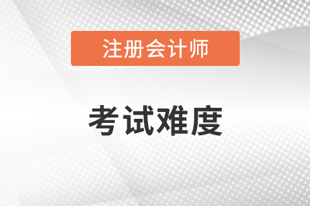 cpa綜合階段難考嗎？