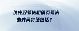 優(yōu)先股籌資和債券籌資的共同特征包括？