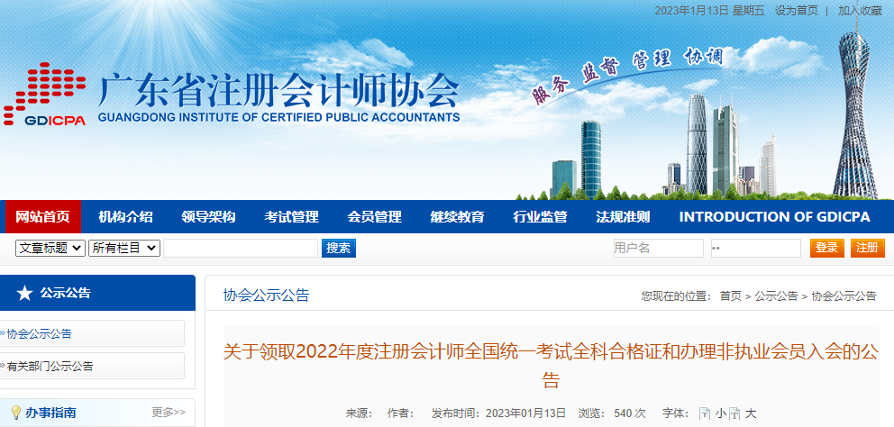 廣東省注協(xié)發(fā)布關(guān)于領(lǐng)取2022年度注冊(cè)會(huì)計(jì)師全國統(tǒng)一考試全科合格證和辦理非執(zhí)業(yè)會(huì)員入會(huì)的公告