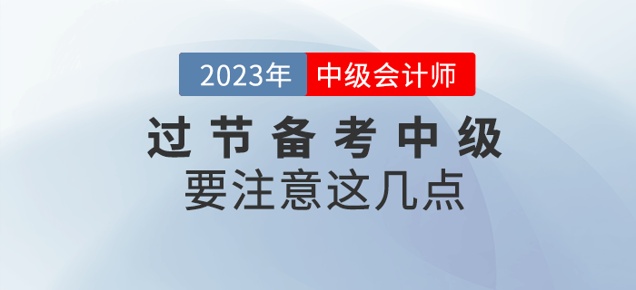 過年七天假，注意這幾點過節(jié)也可以備考中級會計！