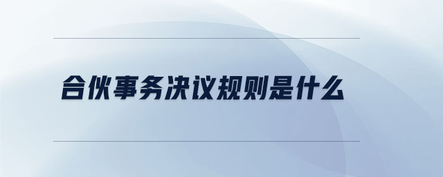 合伙事務(wù)決議規(guī)則是什么