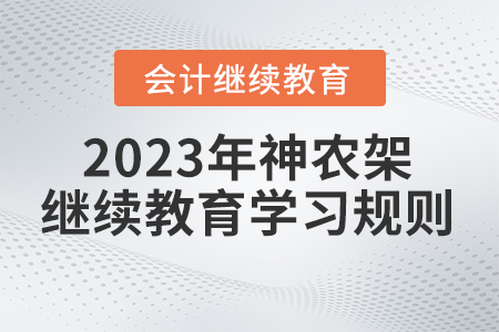 2023年湖北省神農(nóng)架林區(qū)會計(jì)繼續(xù)教育學(xué)習(xí)規(guī)則