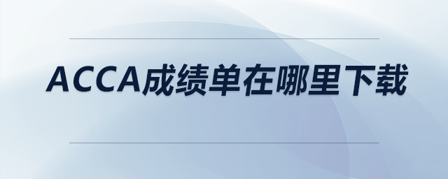 acca成績(jī)單在哪里下載