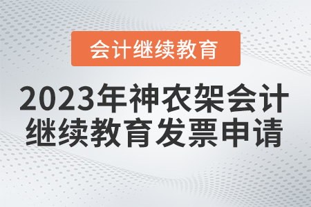 2023年湖北省神農(nóng)架林區(qū)會(huì)計(jì)繼續(xù)教育發(fā)票申請(qǐng)