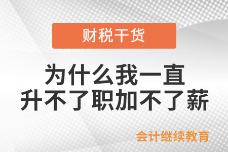 為什么我一直升不了職加不了薪？