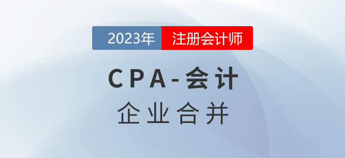 注會會計預習章節(jié)速覽：第二十六章企業(yè)合并
