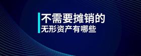 不需要攤銷的無形資產有哪些