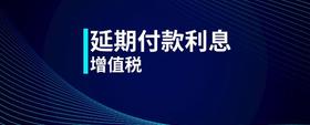 延期付款利息增值稅