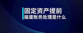 固定資產(chǎn)提前報廢賬務(wù)處理是什么