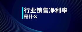 行業(yè)銷售凈利率是什么