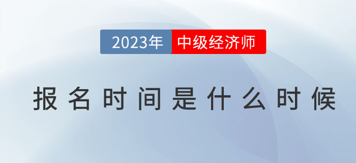 2023年中級經(jīng)濟(jì)師報名時間是什么時候？如何查詢