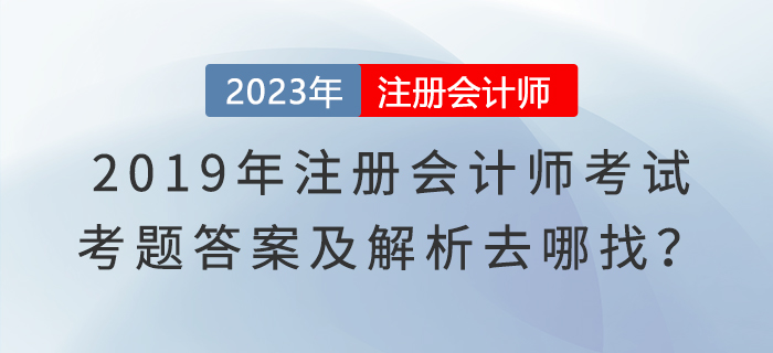 2019年注冊(cè)會(huì)計(jì)師考試真題及答案解析考生回憶版