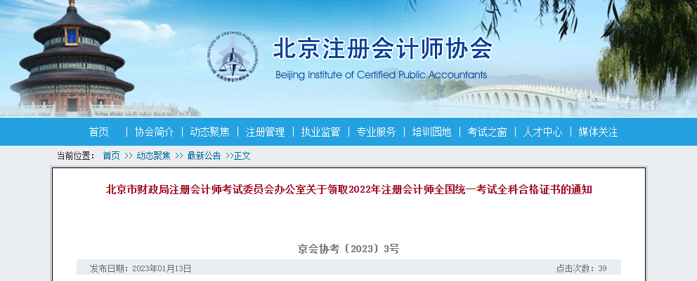 北京市關(guān)于領(lǐng)取2022年注冊(cè)會(huì)計(jì)師全國(guó)統(tǒng)一考試全科合格證書的通知