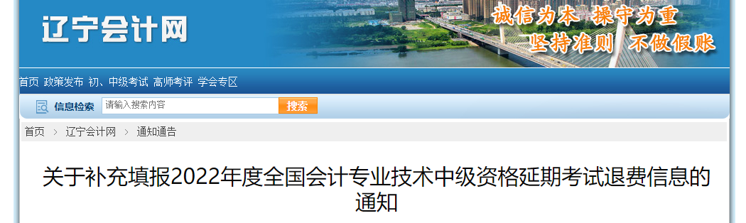 遼寧省2022年中級會計考試退費工作的補充公告