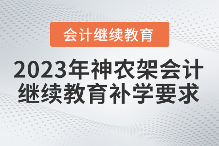 2023年湖北省神農(nóng)架林區(qū)會計繼續(xù)教育補(bǔ)學(xué)要求