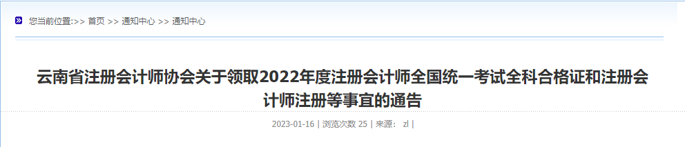 云南省發(fā)布關(guān)于領(lǐng)取2022年度注冊(cè)會(huì)計(jì)師全國(guó)統(tǒng)一考試全科合格證和注冊(cè)會(huì)計(jì)師注冊(cè)等事宜的通告