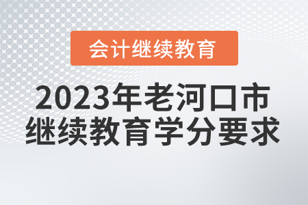 2023年湖北省老河口市會計(jì)繼續(xù)教育學(xué)分要求