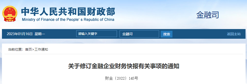 關(guān)于修訂金融企業(yè)財務(wù)快報有關(guān)事項的通知