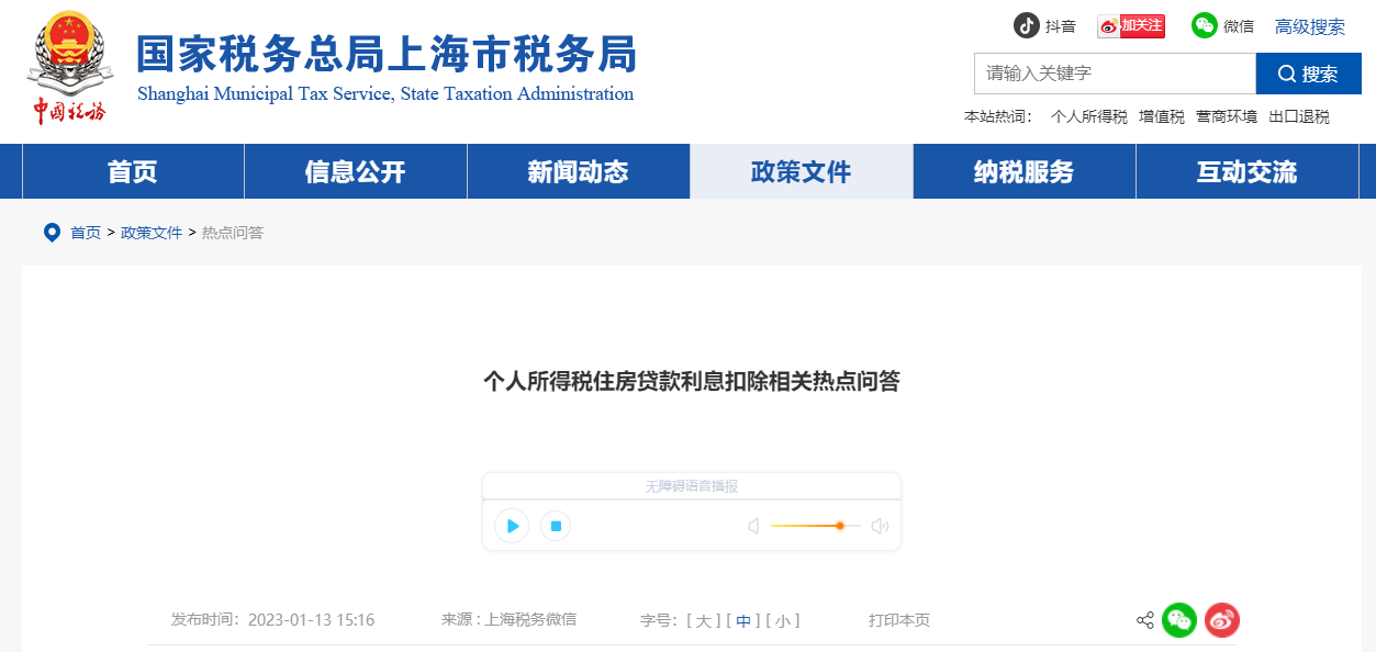 個(gè)人所得稅住房貸款利息扣除相關(guān)熱點(diǎn)問答