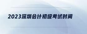 2023深圳會計初級考試時間
