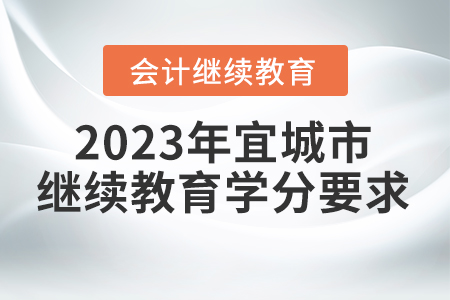2023年湖北省宜城市會(huì)計(jì)繼續(xù)教育學(xué)分要求