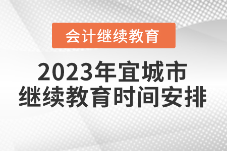 2023年湖北省宜城市會(huì)計(jì)繼續(xù)教育時(shí)間安排