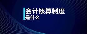 會(huì)計(jì)核算制度是什么