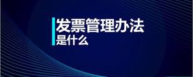 發(fā)票管理辦法是什么