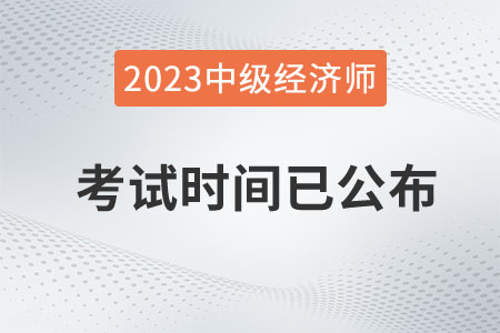 重磅：2023年中級經(jīng)濟師考試時間已定在11月11日、12日