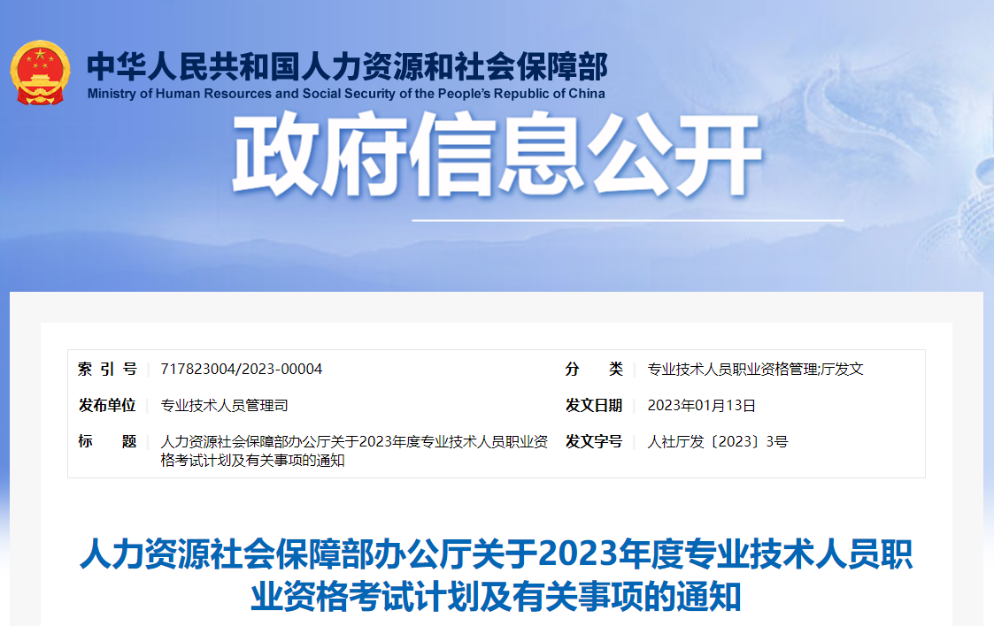 2023年專業(yè)技術人員職業(yè)資格考試計劃通知