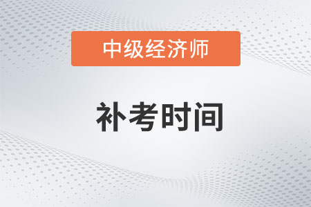銅仁市德江縣2022年中級(jí)經(jīng)濟(jì)師補(bǔ)考時(shí)間為4月8日一天