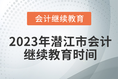 2023年湖北省潛江市會(huì)計(jì)繼續(xù)教育時(shí)間安排