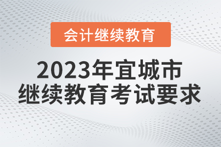 2023年湖北省宜城市會(huì)計(jì)繼續(xù)教育考試要求
