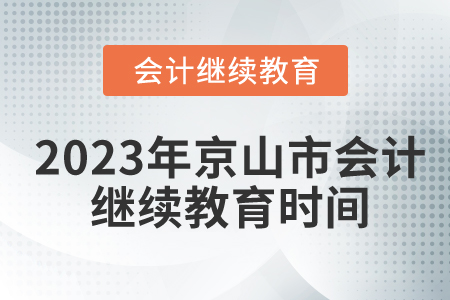 2023年湖北省京山市會計繼續(xù)教育時間安排