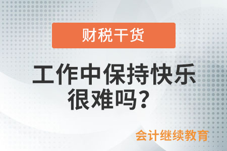 新的一年，工作中的會計人保持快樂很難嗎？