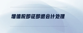 增值稅即征即退會計處理