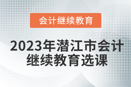 2023年潛江市會計繼續(xù)教育選課聽課流程