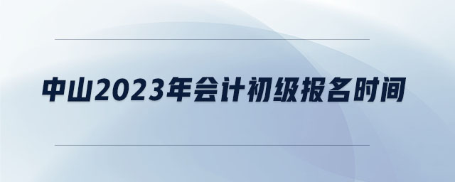 中山2023年會計初級報名時間