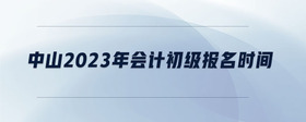 中山2023年會計初級報名時間
